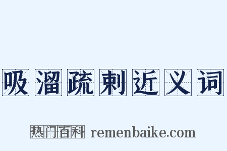 吸溜疏剌近义词是什么意思的图片